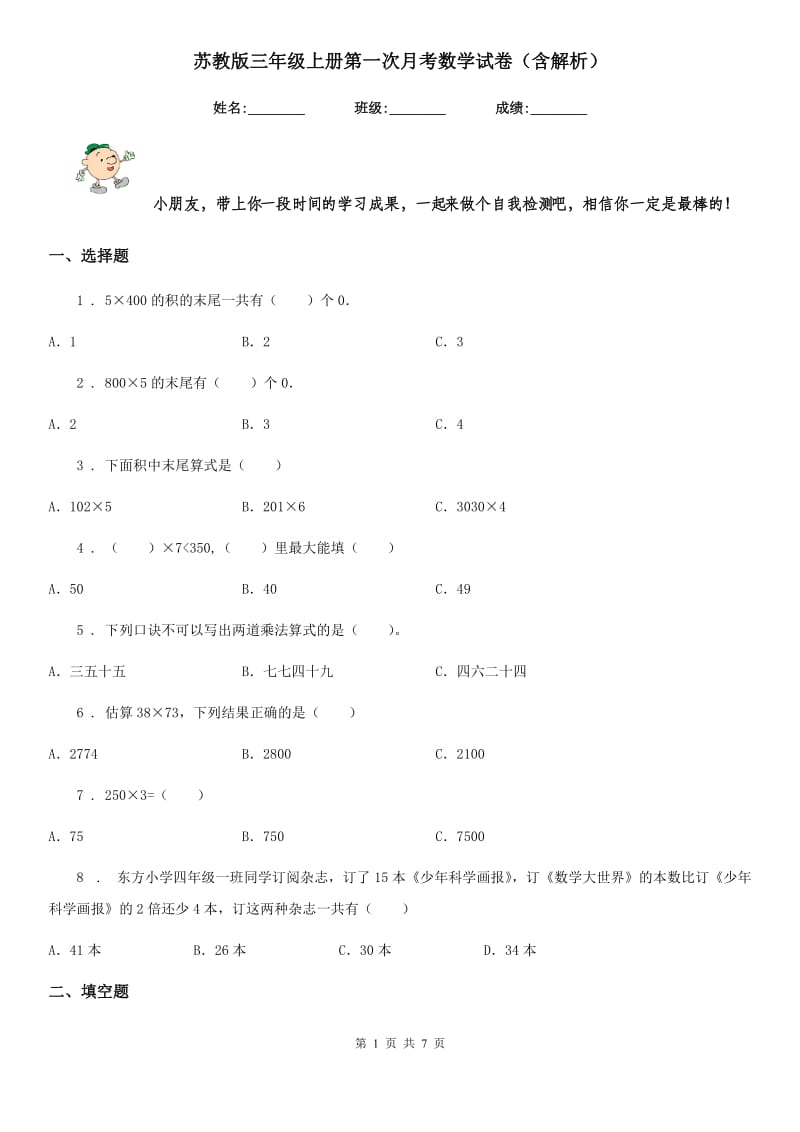 苏教版三年级上册第一次月考数学试卷（含解析）_第1页