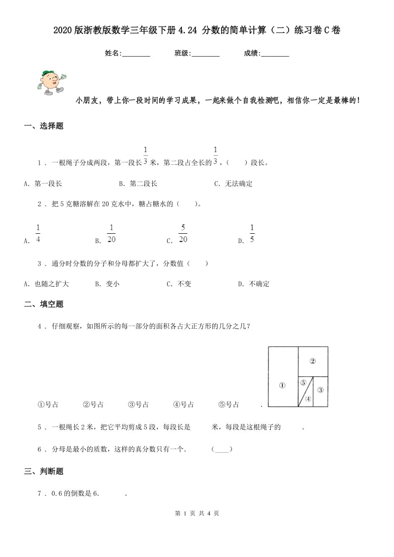 2020版浙教版数学三年级下册4.24 分数的简单计算（二）练习卷C卷_第1页