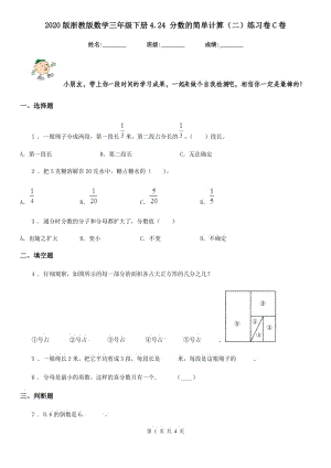 2020版浙教版數(shù)學(xué)三年級下冊4.24 分數(shù)的簡單計算（二）練習(xí)卷C卷