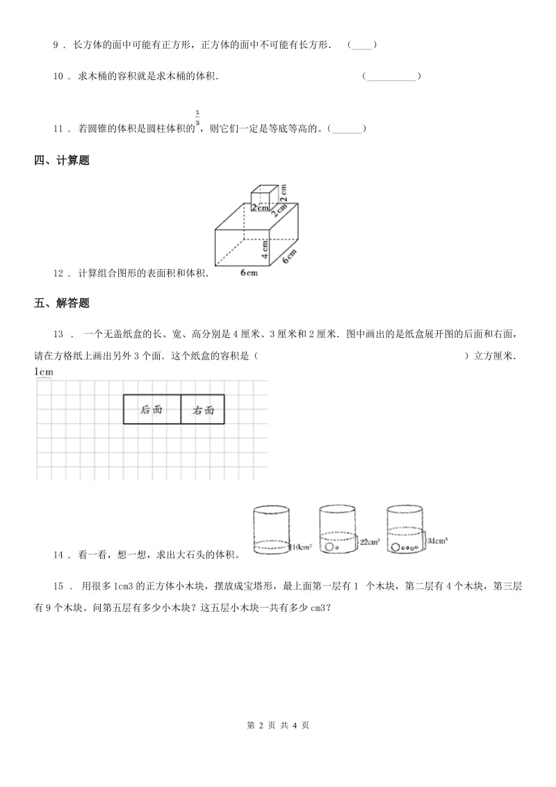 北师大版数学五年级下册第4单元《长方体（二）》单元测试卷_第2页