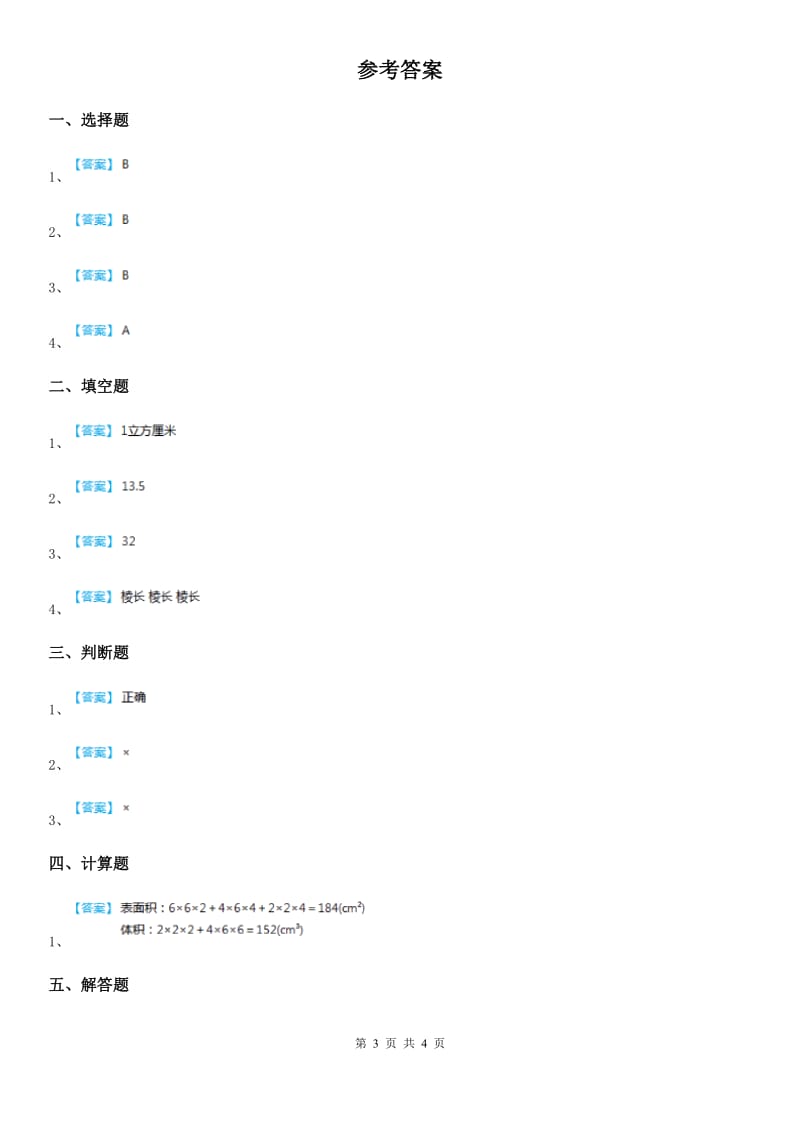 北师大版数学五年级下册第4单元《长方体（二）》单元测试卷_第3页