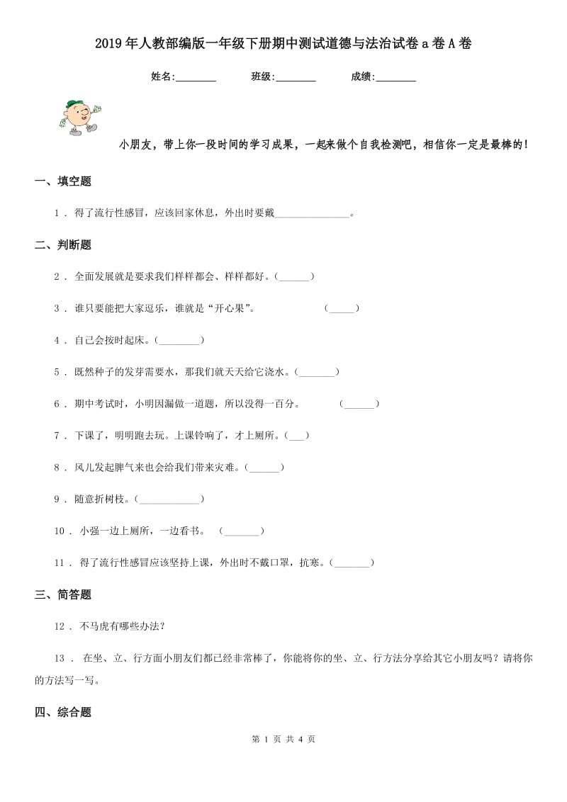 2019年人教部编版一年级下册期中测试道德与法治试卷a卷A卷_第1页