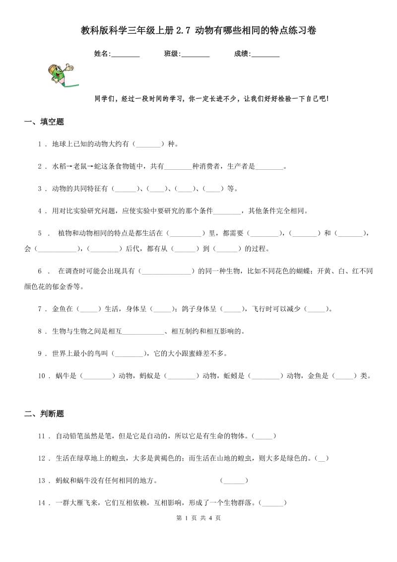 教科版 科学三年级上册2.7 动物有哪些相同的特点练习卷_第1页