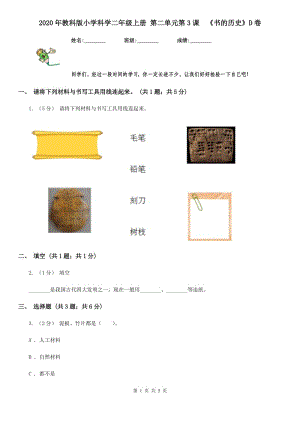 2020年教科版小學(xué)科學(xué)二年級上冊 第二單元第3課《書的歷史》D卷