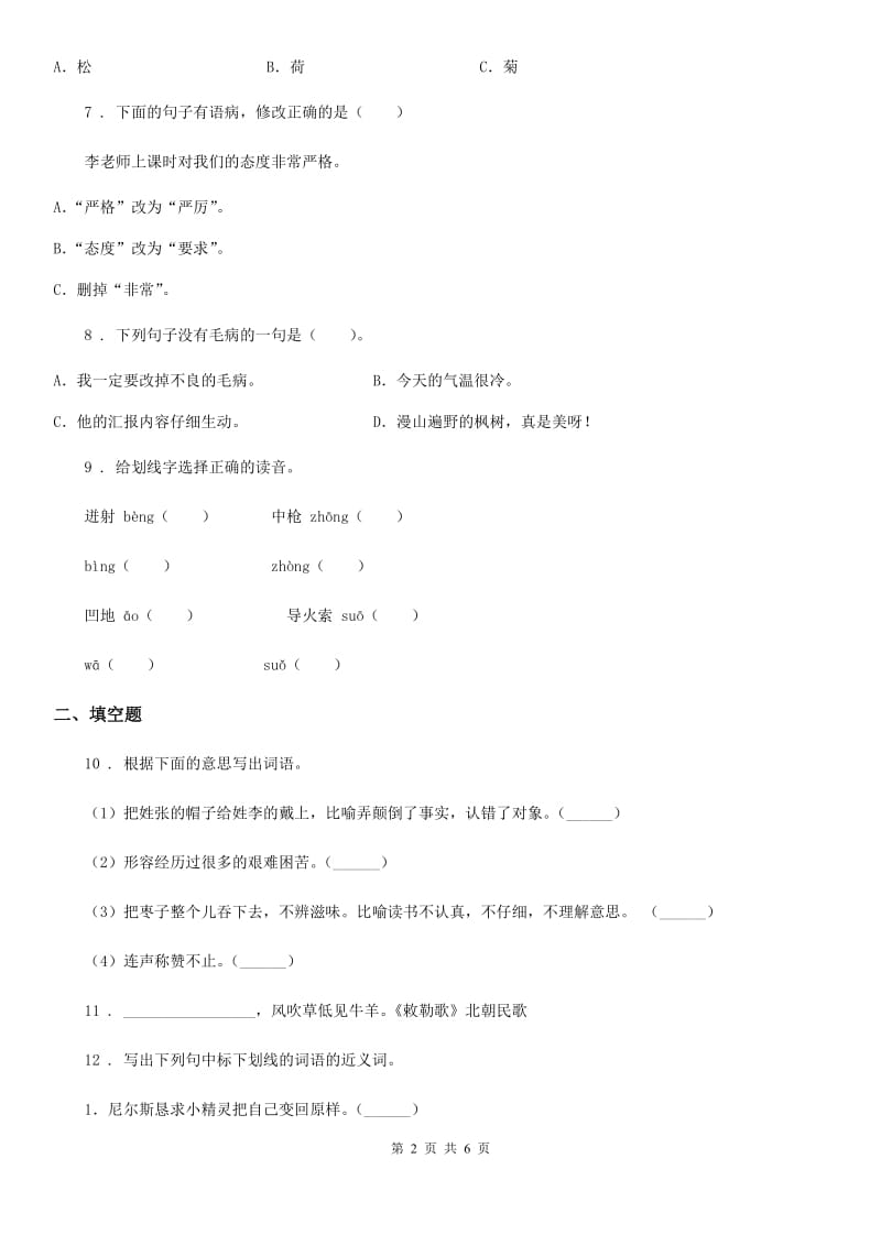 2019-2020学年部编版语文六年级下册第一单元测试卷A卷_第2页