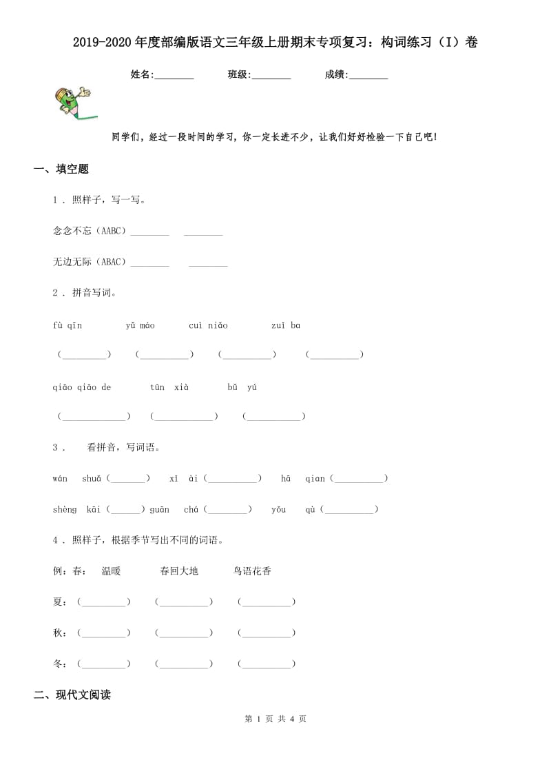 2019-2020年度部编版语文三年级上册期末专项复习：构词练习（I）卷_第1页