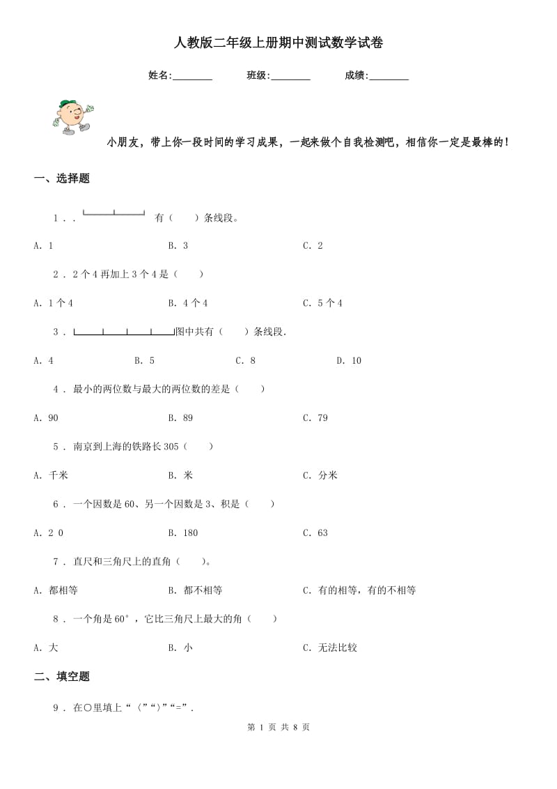 人教版二年级上册期中测试数学试卷_第1页