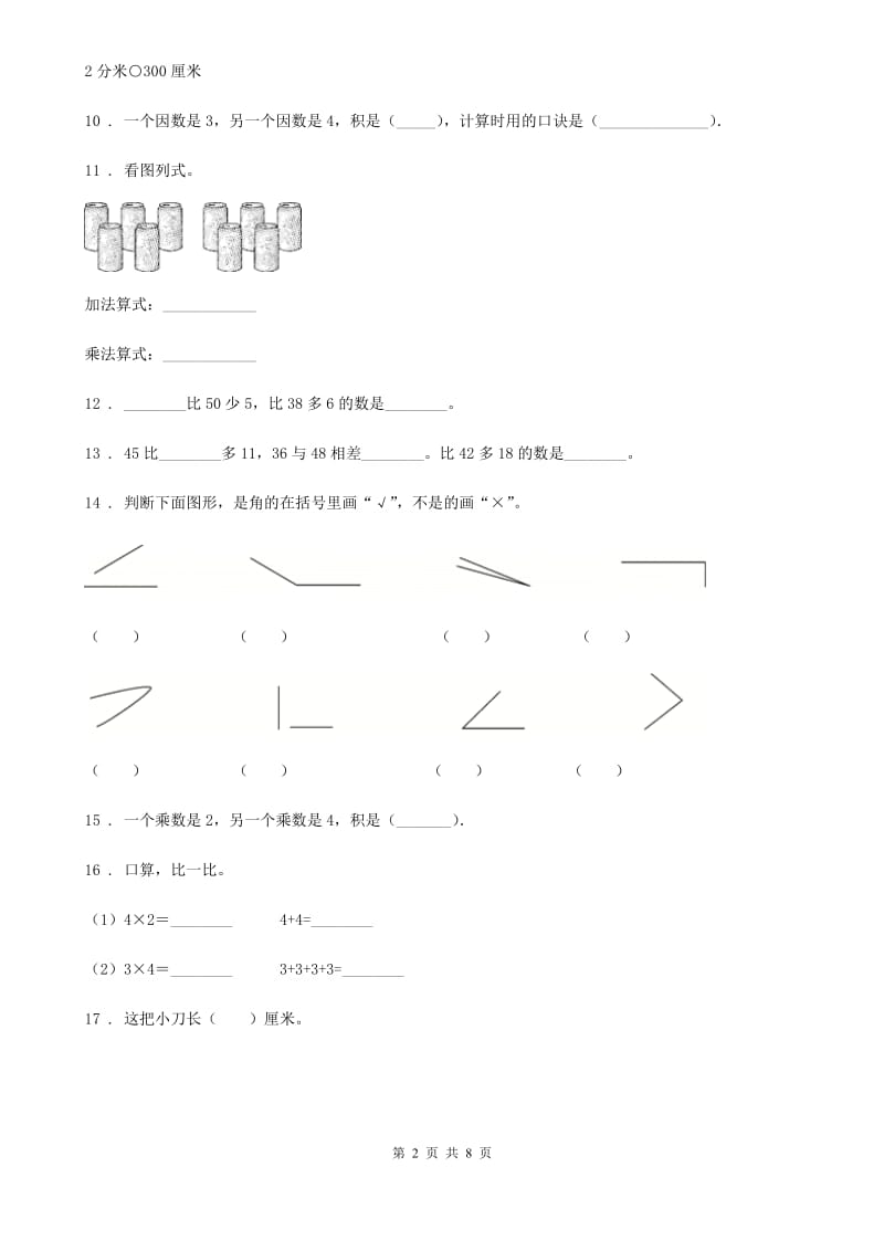 人教版二年级上册期中测试数学试卷_第2页