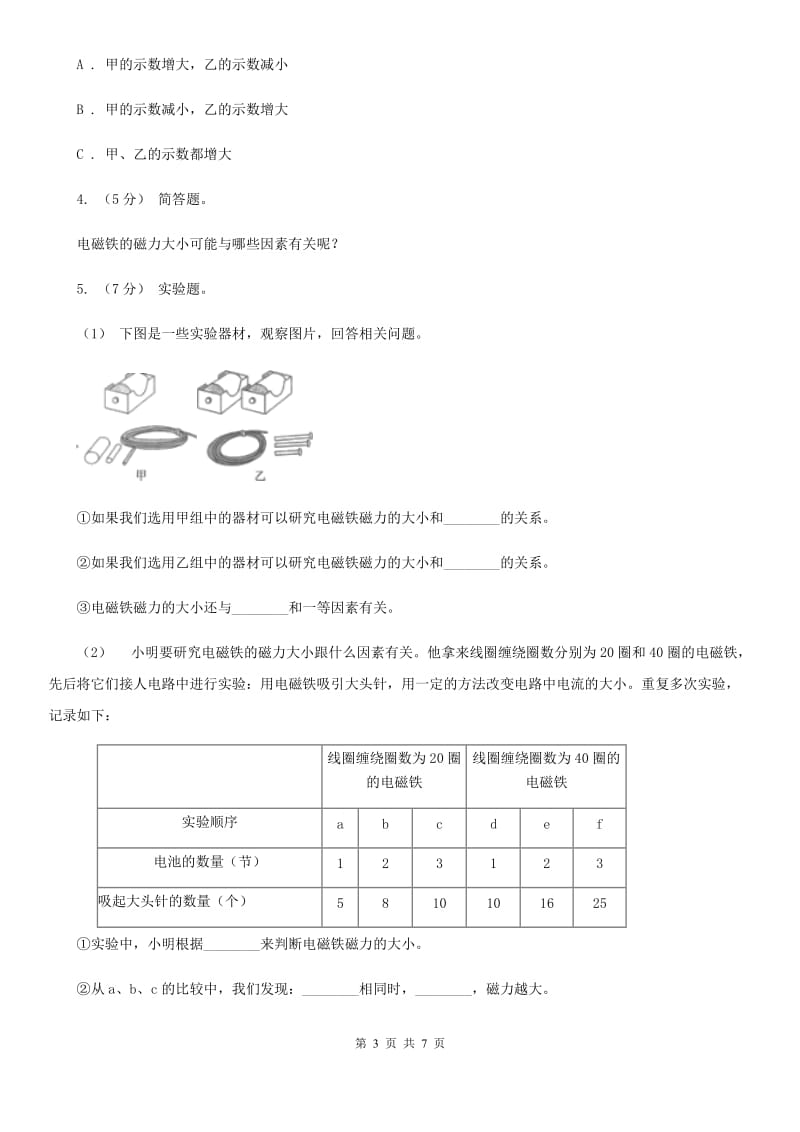 教科版小学科学六年级上学期 3.4电磁铁的磁力（二）D卷_第3页