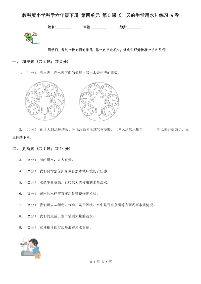 教科版小学科学六年级下册 第四单元 第5课《一天的生活用水》练习 A卷_第1页