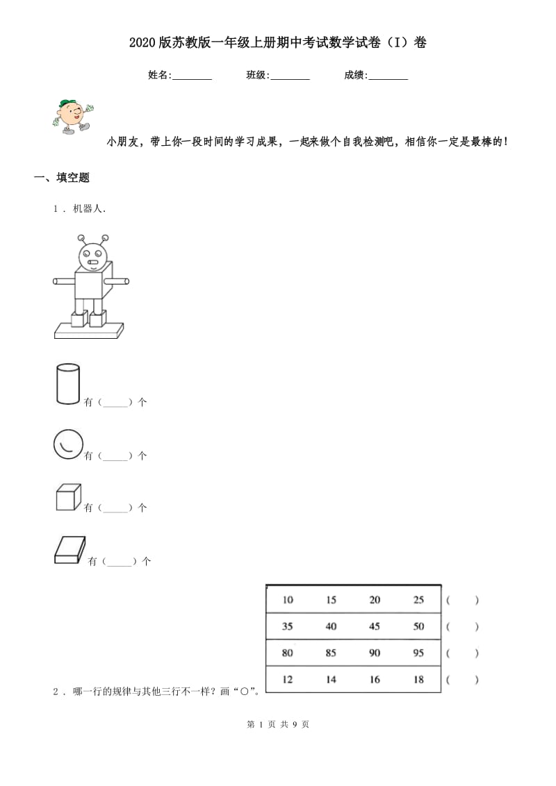 2020版苏教版一年级上册期中考试数学试卷（I）卷_第1页