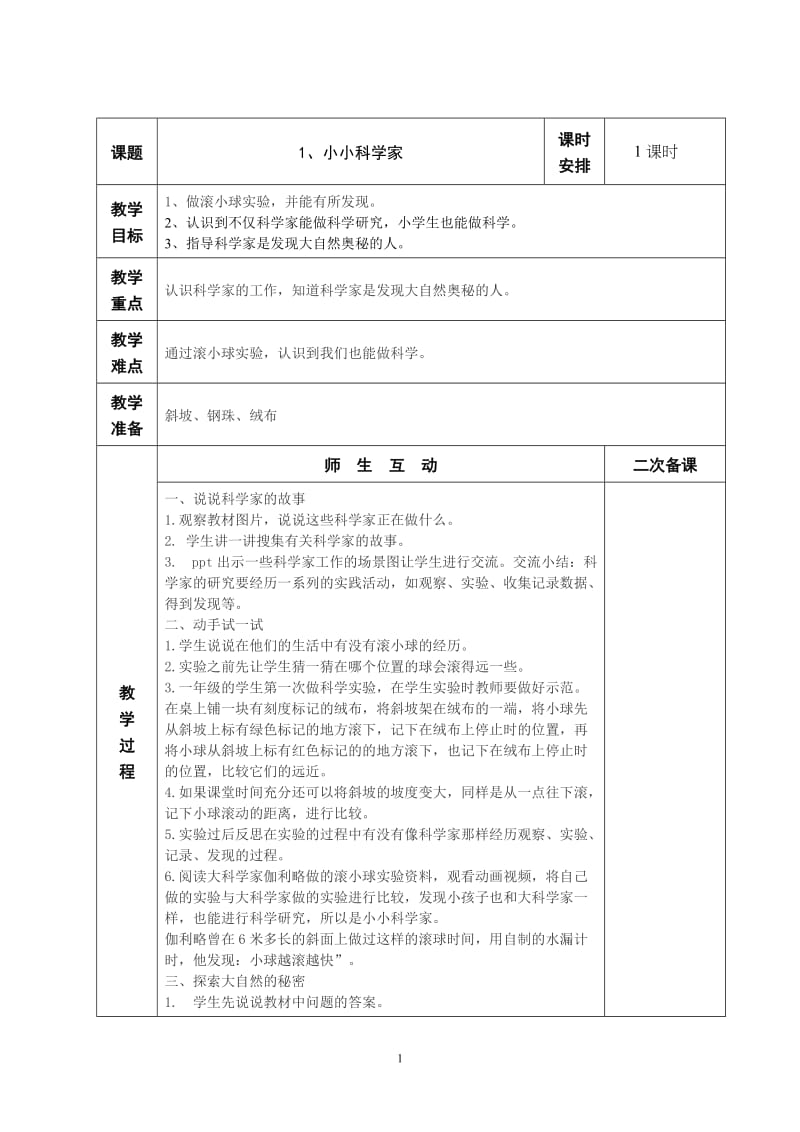 苏教版一上科学教案小小科学家_第1页