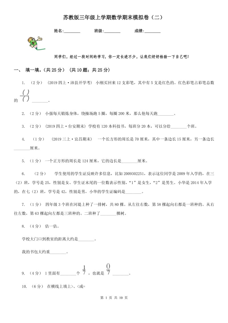 苏教版三年级上学期数学期末模拟卷（二）新版_第1页