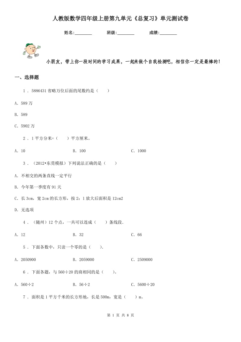 人教版数学四年级上册第九单元《总复习》单元测试卷_第1页