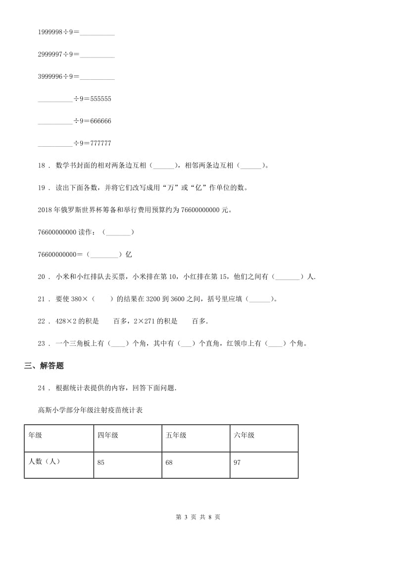 人教版数学四年级上册第九单元《总复习》单元测试卷_第3页