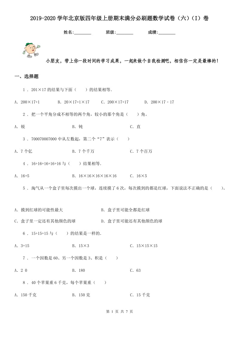 2019-2020学年北京版四年级上册期末满分必刷题数学试卷（六）（I）卷_第1页