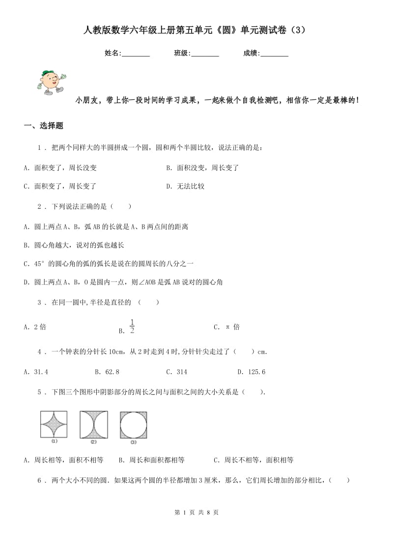 人教版数学六年级上册第五单元《圆》单元测试卷（3）_第1页