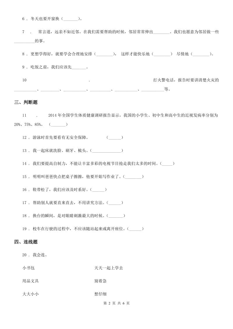 2019-2020年度部编版道德与法治一年级上册第三单元 家中的安全与健康 第三单元检测题（II）卷_第2页