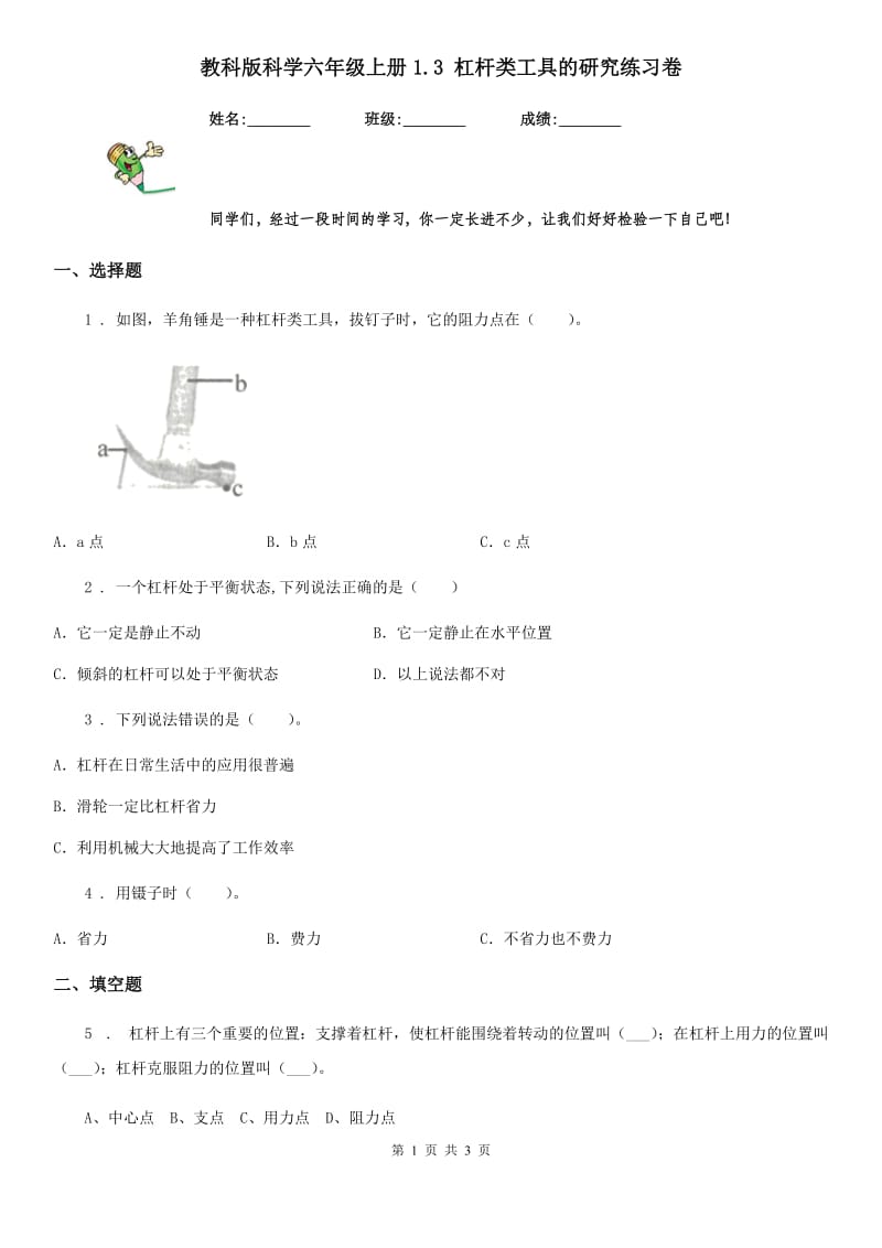 教科版科学六年级上册1.3 杠杆类工具的研究练习卷_第1页