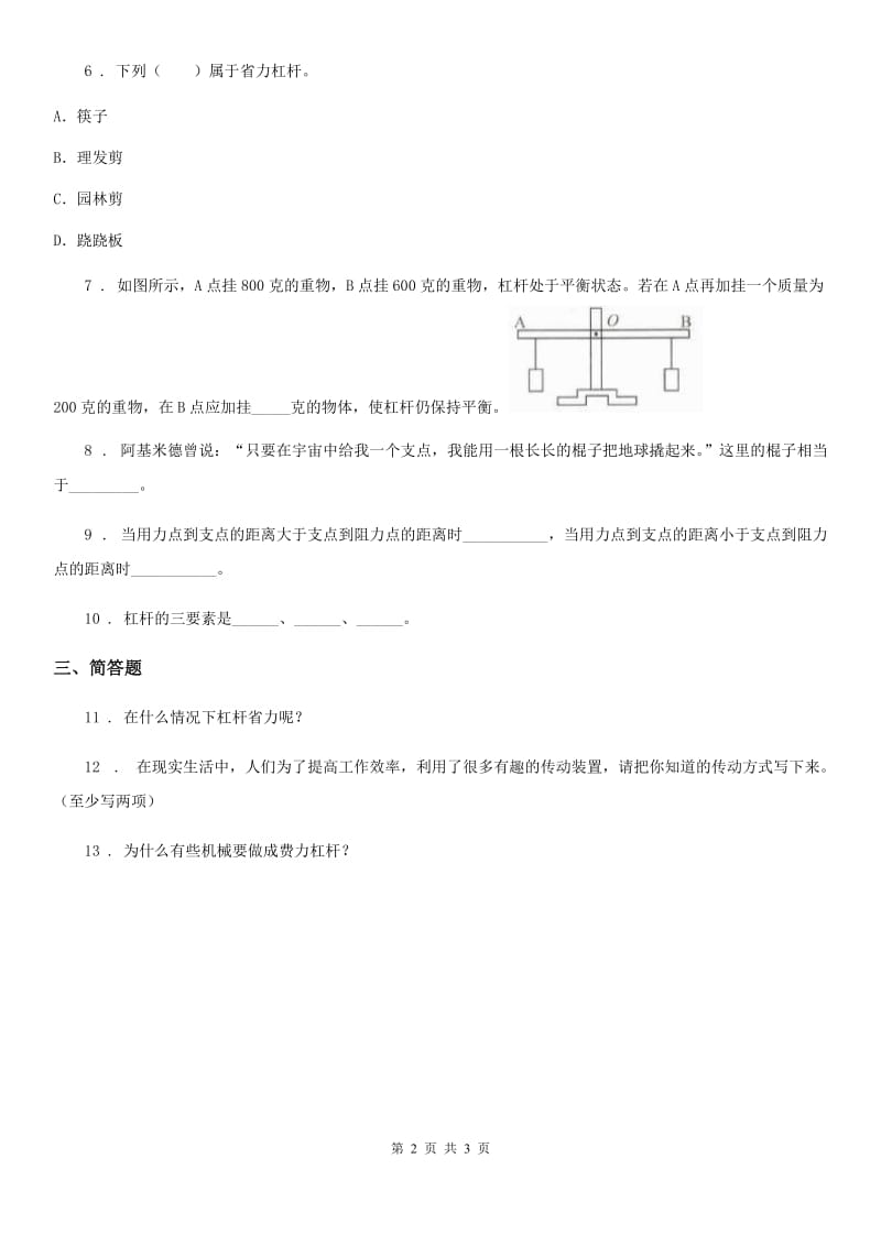 教科版科学六年级上册1.3 杠杆类工具的研究练习卷_第2页