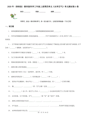 2020年（春秋版）教科版科學(xué)三年級(jí)上冊(cè)第四單元《水和空氣》單元測(cè)試卷A卷