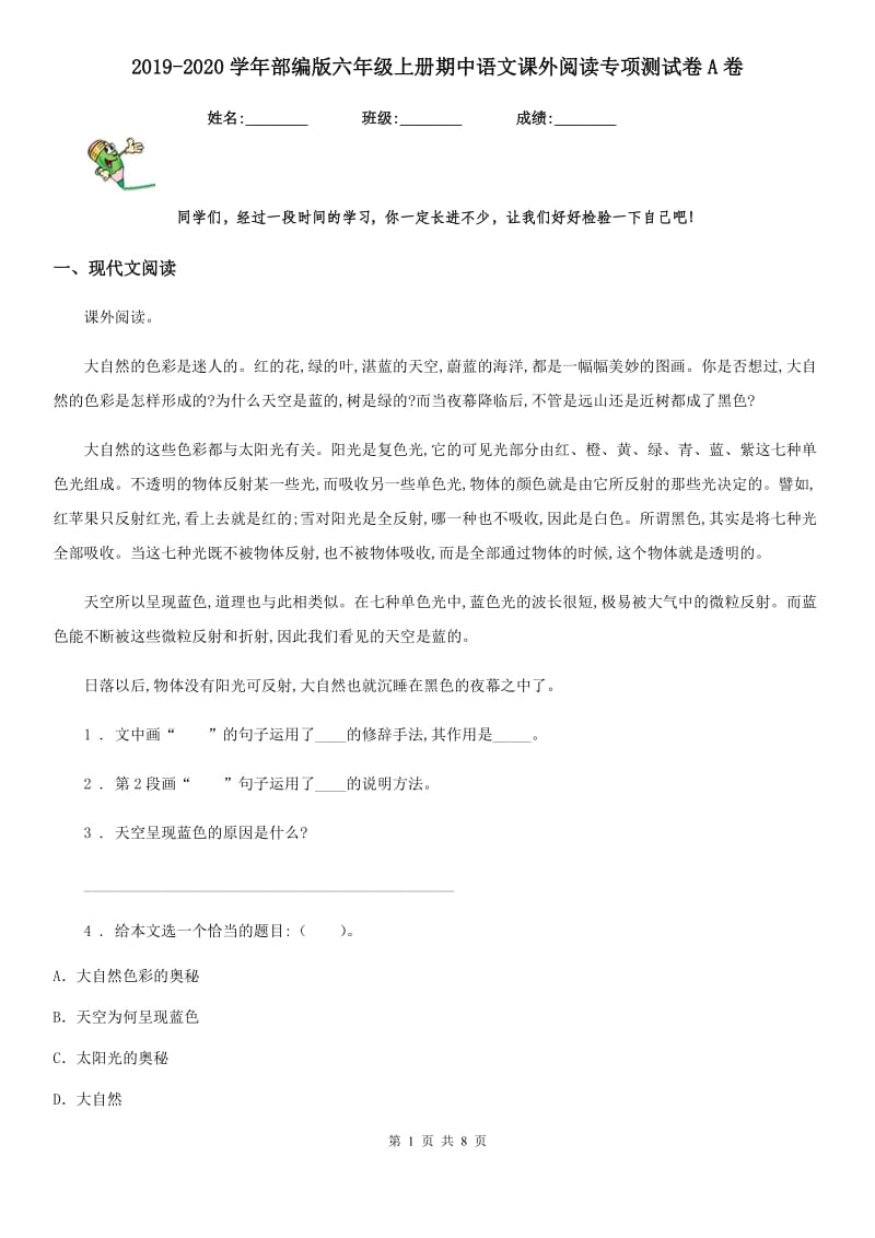 2019-2020学年部编版六年级上册期中语文课外阅读专项测试卷A卷_第1页