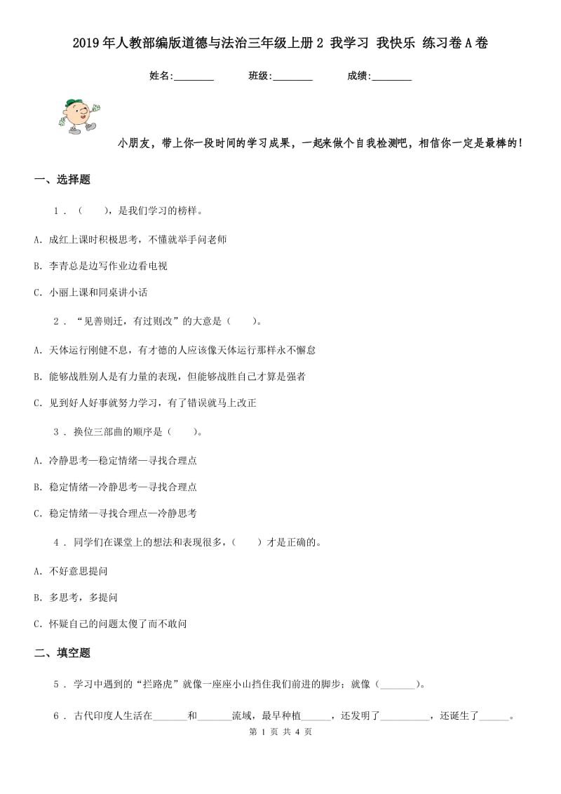 2019年人教部编版道德与法治三年级上册2 我学习 我快乐 练习卷A卷_第1页