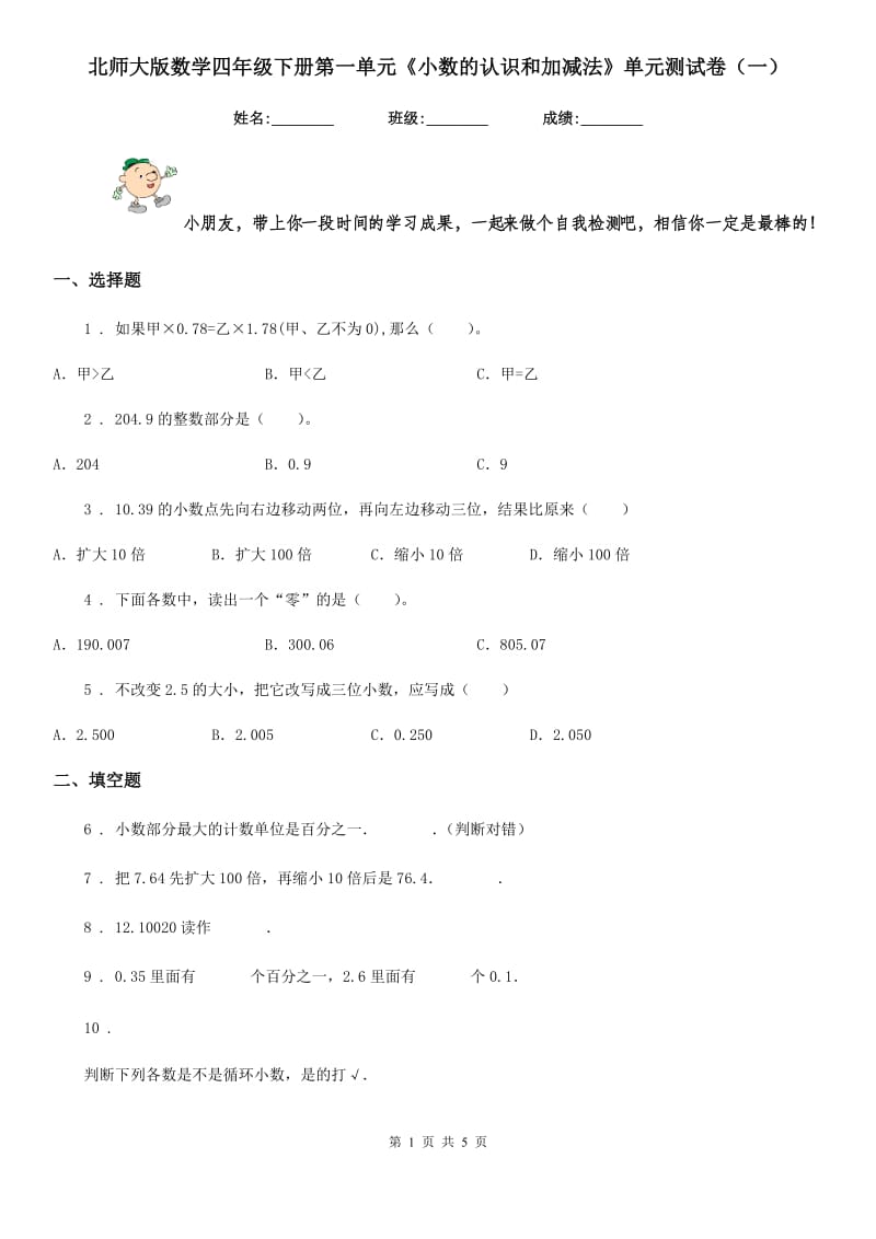 北师大版数学四年级下册第一单元《小数的认识和加减法》单元测试卷(一)_第1页