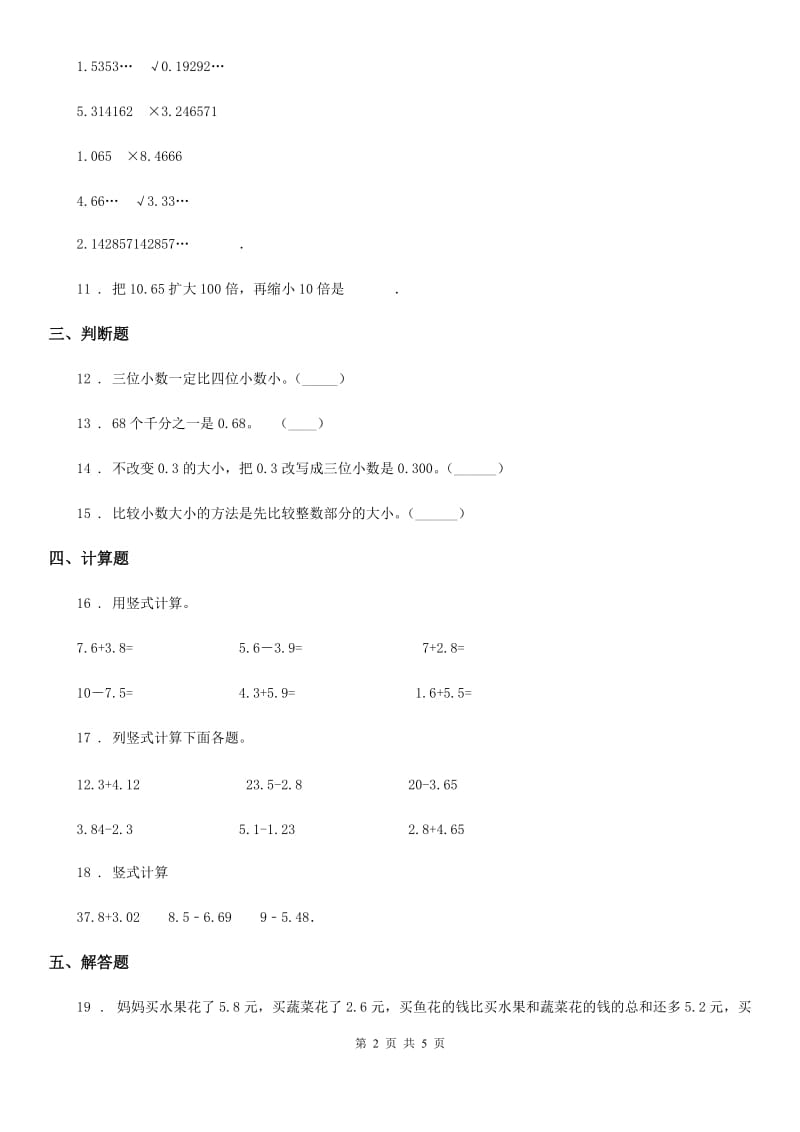 北师大版数学四年级下册第一单元《小数的认识和加减法》单元测试卷(一)_第2页