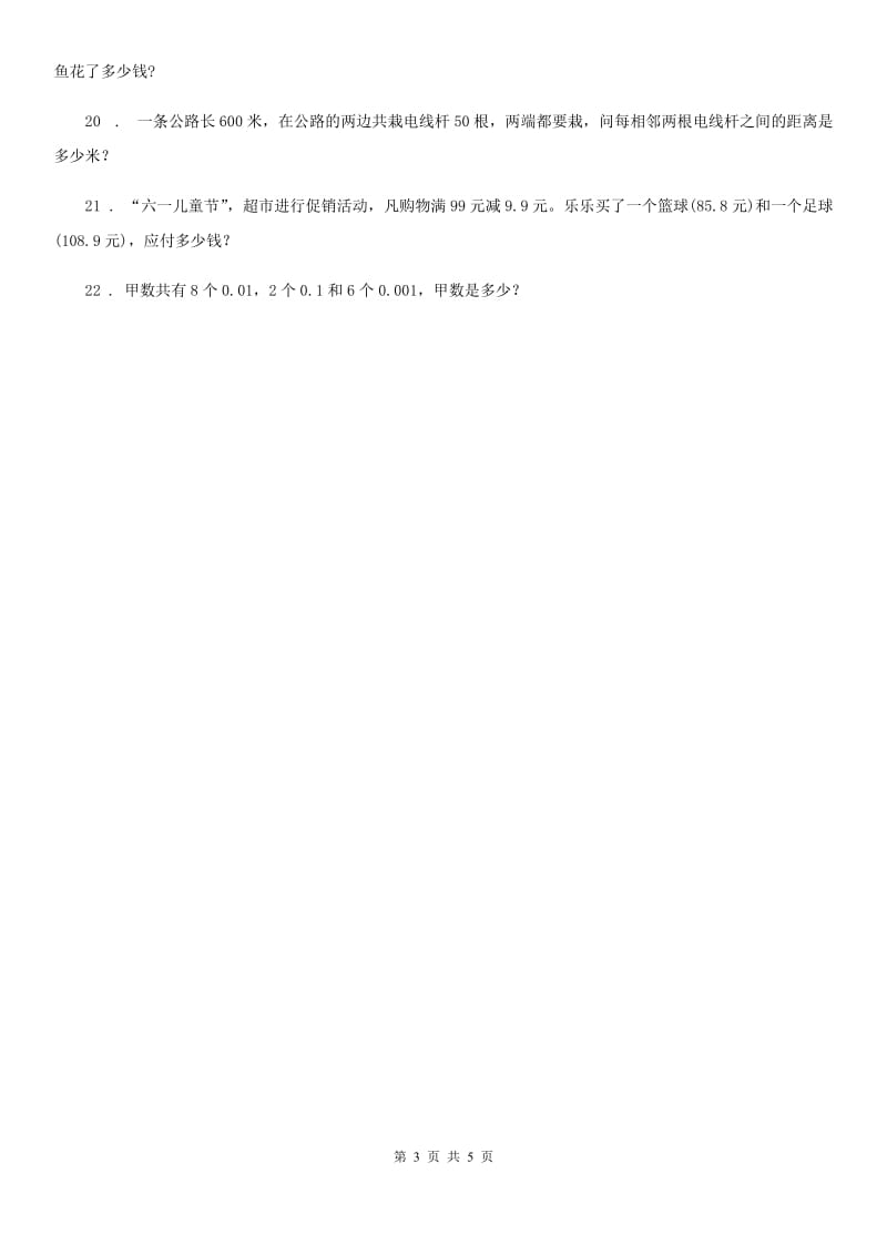 北师大版数学四年级下册第一单元《小数的认识和加减法》单元测试卷(一)_第3页