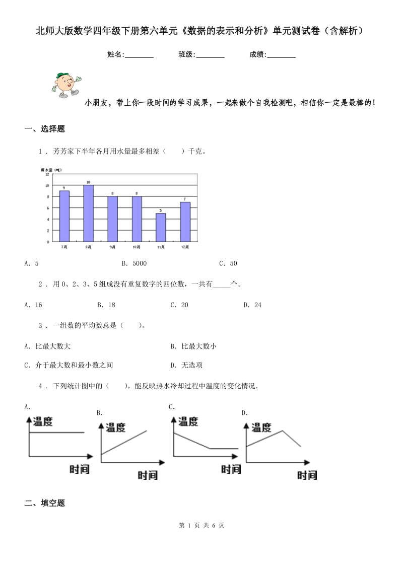 北师大版数学四年级下册第六单元《数据的表示和分析》单元测试卷(含解析)_第1页