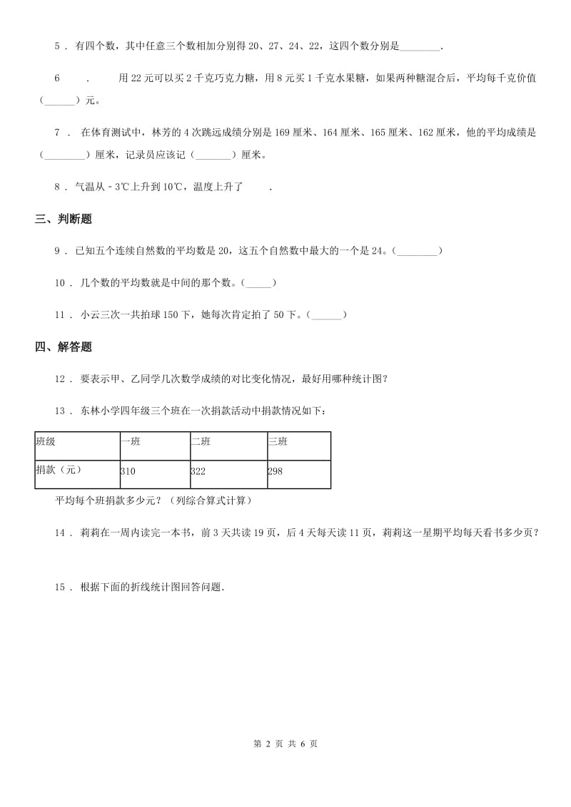 北师大版数学四年级下册第六单元《数据的表示和分析》单元测试卷(含解析)_第2页