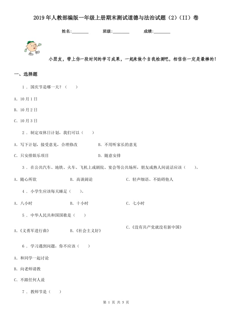 2019年人教部编版一年级上册期末测试道德与法治试题（2）（II）卷_第1页