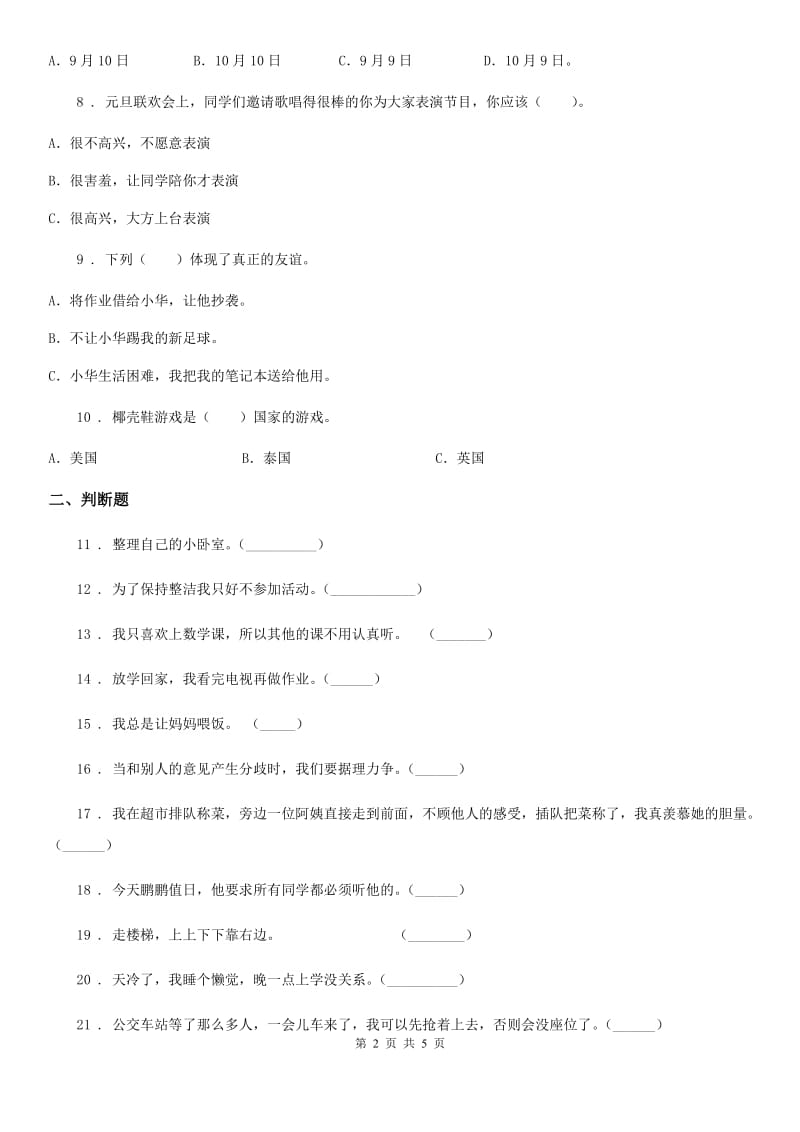 2019年人教部编版一年级上册期末测试道德与法治试题（2）（II）卷_第2页