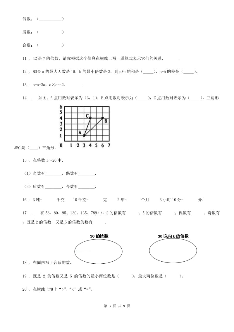 人教版五年级下册3月月考数学试卷_第3页