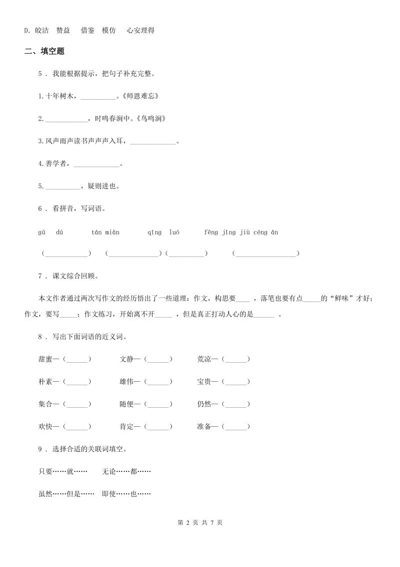 2019-2020年度部编版四年级上册期末测试语文试卷（基础卷）C卷_第2页