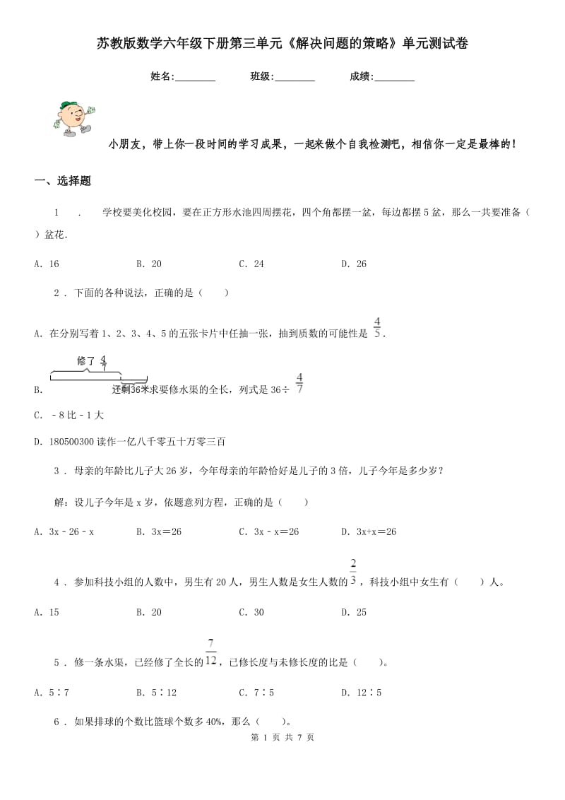 苏教版-数学六年级下册第三单元《解决问题的策略》单元测试卷_第1页