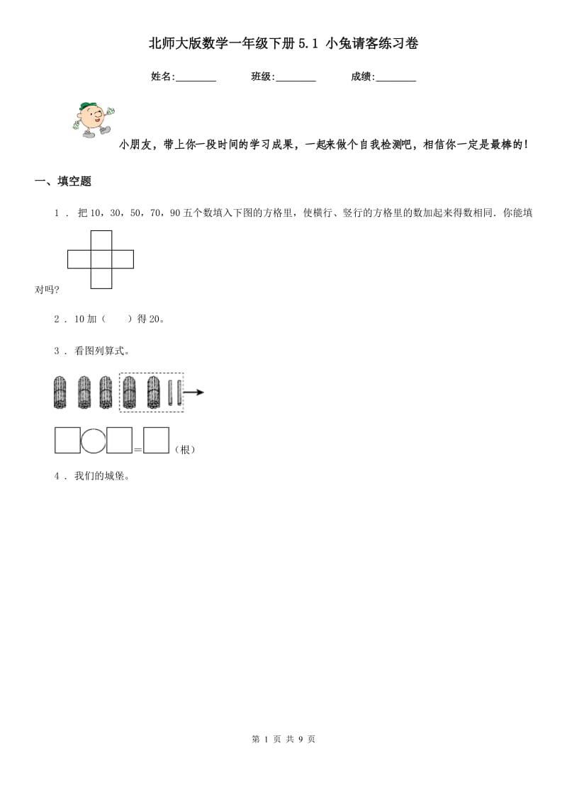 北师大版 数学一年级下册5.1 小兔请客练习卷_第1页