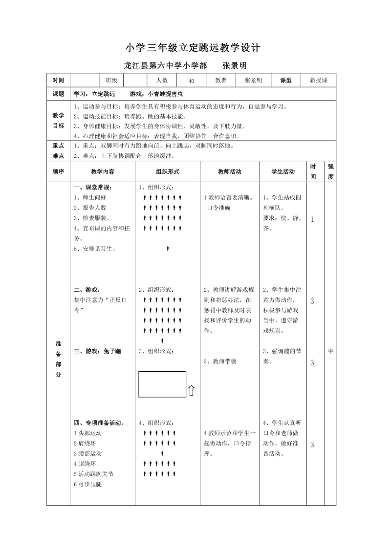 小学三年级公开课立定跳远教案及教学反思_第1页