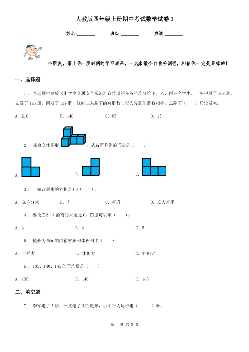 人教版 四年级上册期中考试数学试卷3_第1页