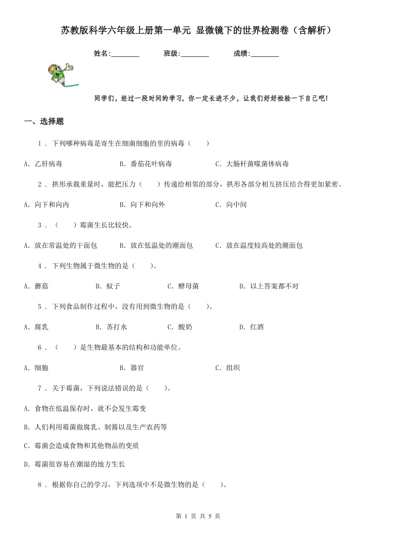 苏教版科学六年级上册第一单元 显微镜下的世界检测卷（含解析）_第1页