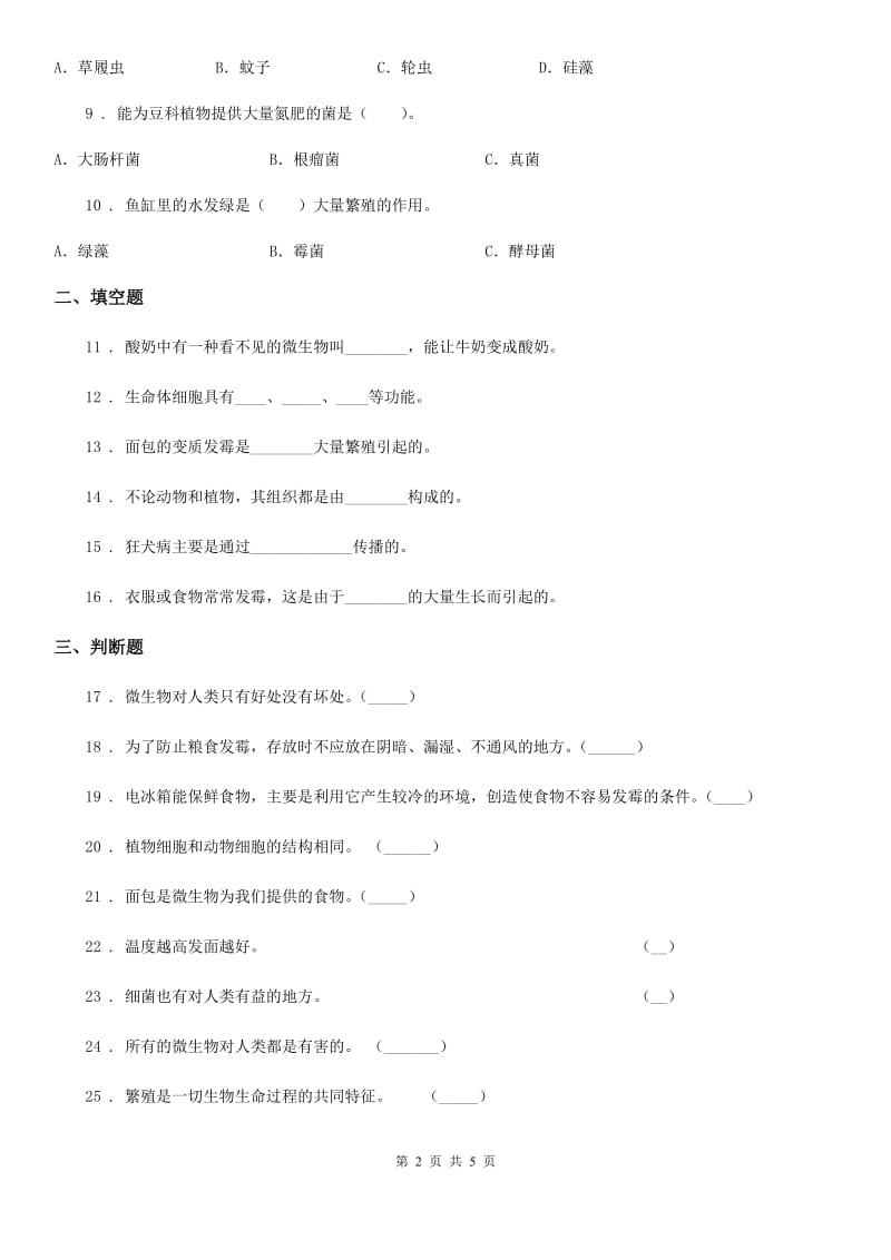 苏教版科学六年级上册第一单元 显微镜下的世界检测卷（含解析）_第2页