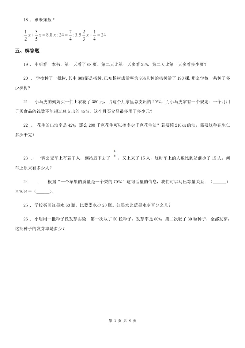 北师大版数学六年级上册第四单元《百分数》单元测试卷（提优卷）_第3页