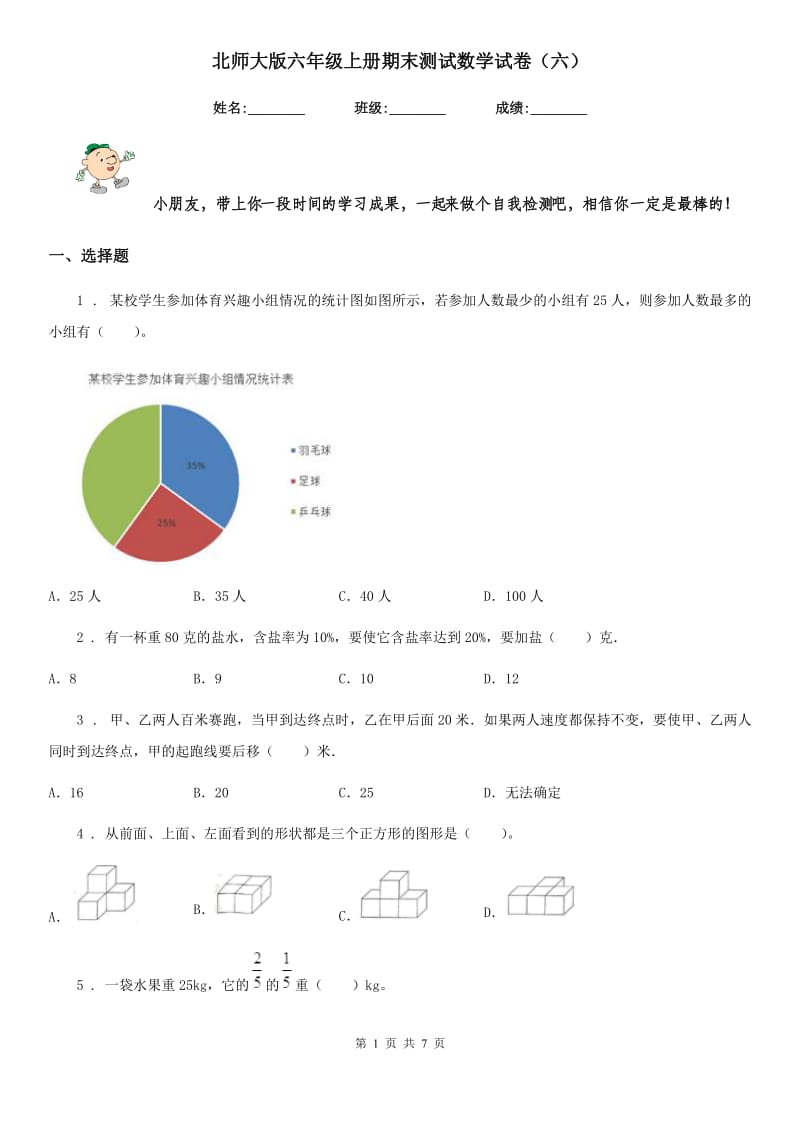 北师大版 六年级上册期末测试数学试卷（六）_第1页