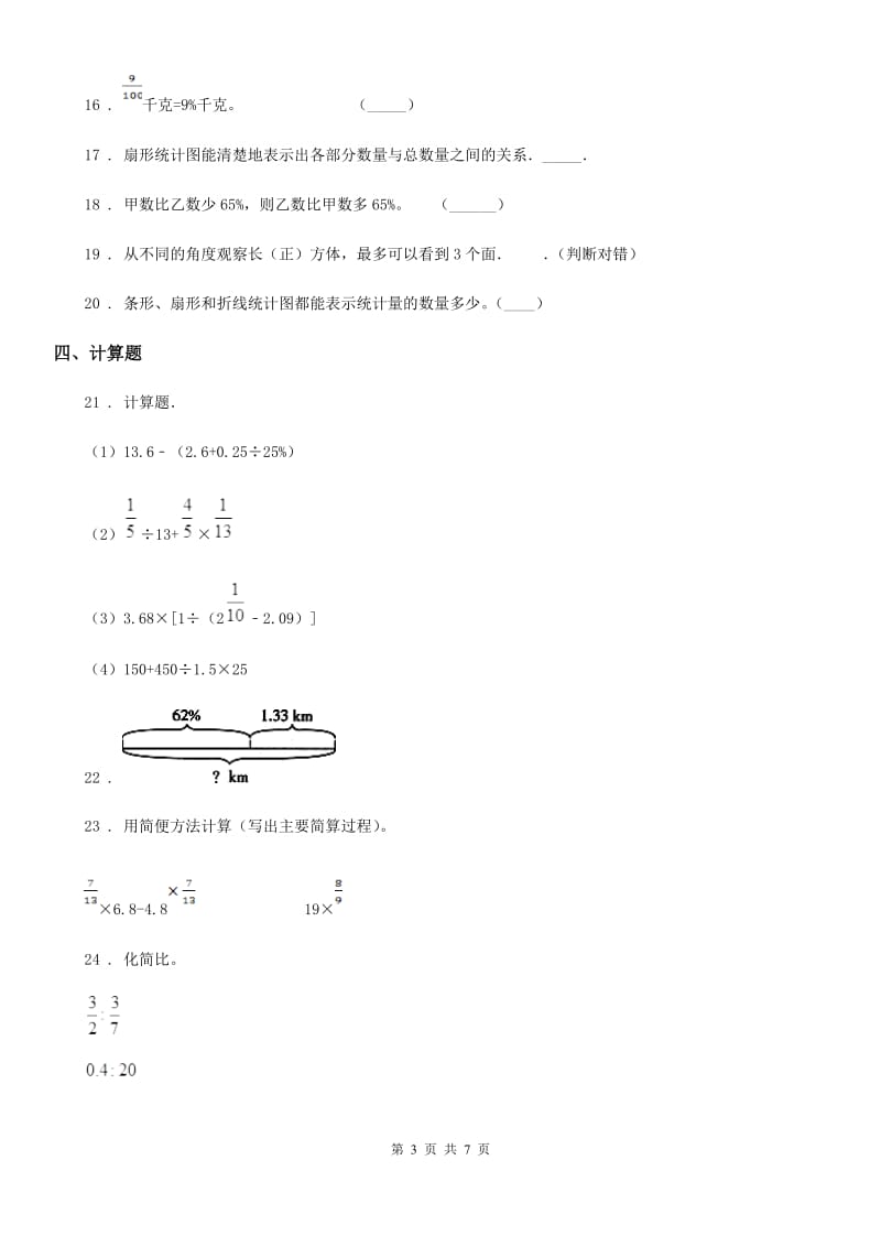 北师大版 六年级上册期末测试数学试卷（六）_第3页