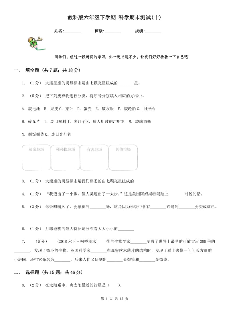 教科版六年级下学期 科学期末测试(十)_第1页