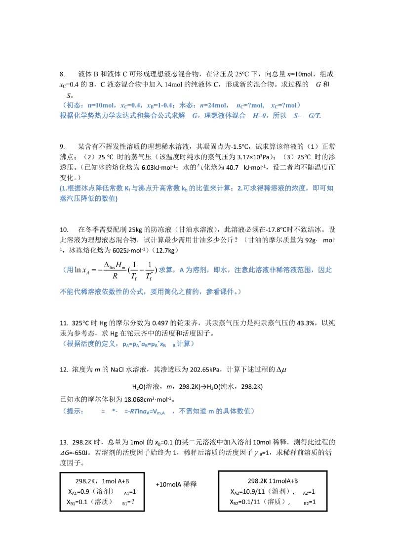 物理化学多组分系统热力学习题_第2页