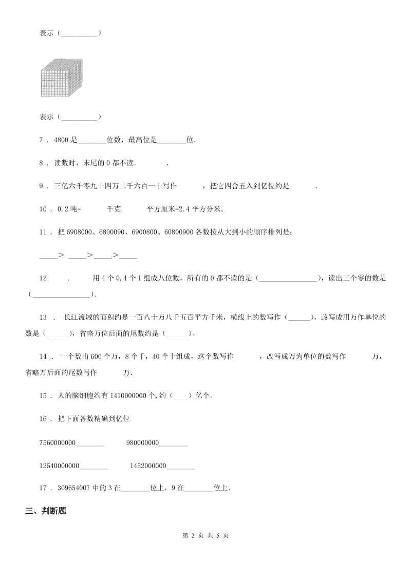 2019年人教版数学四年级上册第一单元《大数的认识》单元测试卷A卷精编_第2页