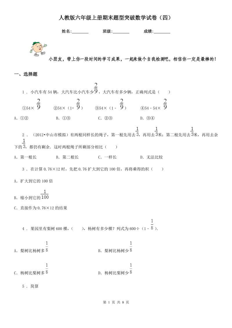 人教版六年级上册期末题型突破数学试卷(四)_第1页