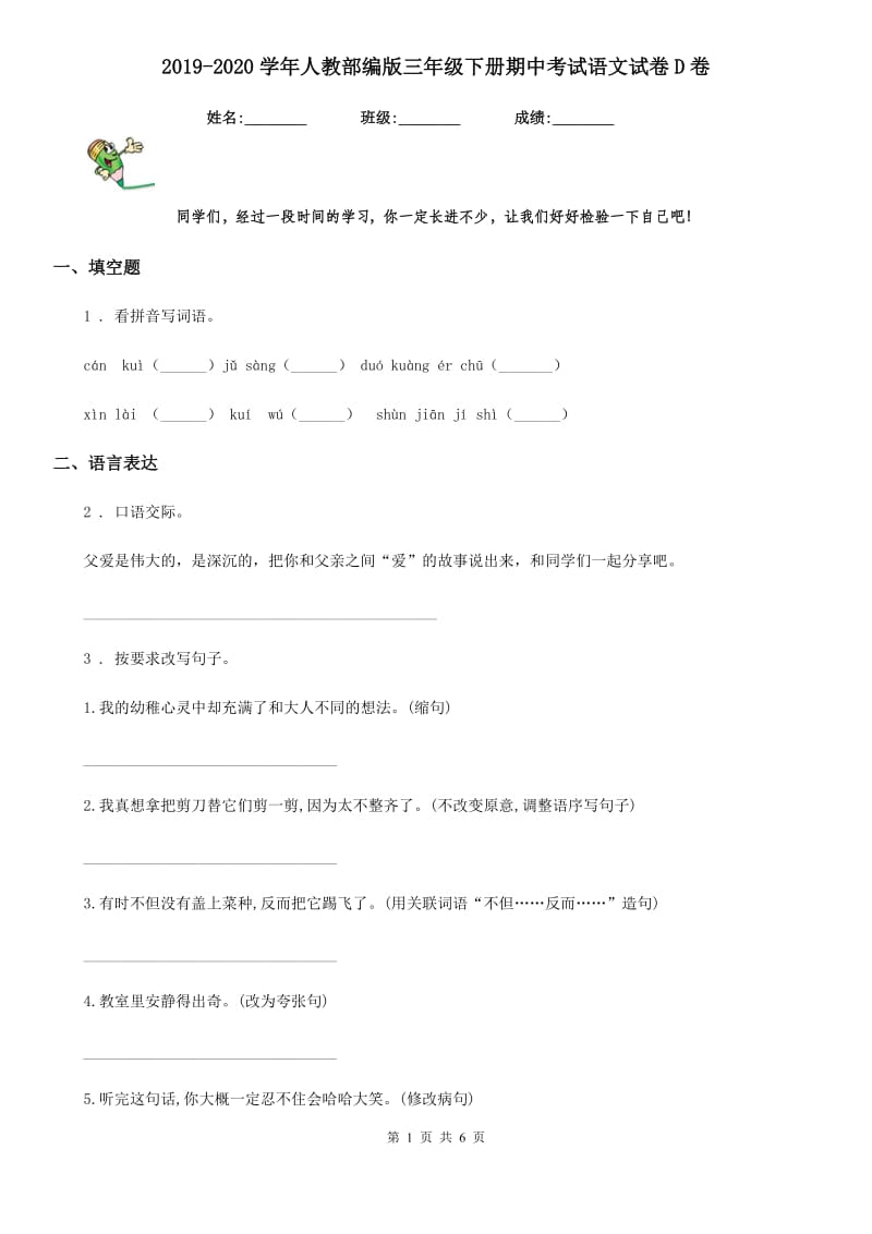 2019-2020学年人教部编版三年级下册期中考试语文试卷D卷新版_第1页